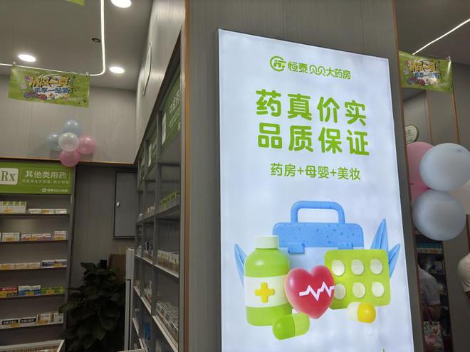 ng28南宫相信品牌力量恒泰贝贝糊口馆集药品、母婴、美妆于一体(图2)