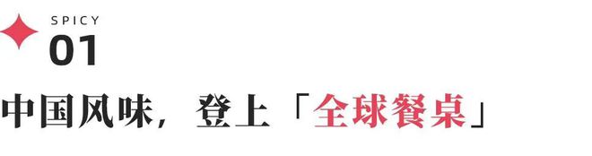 南宫ng28官网版从华人超市突围战到Costco货架争取中国食物饮料品牌出海有多(图4)